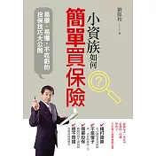 小資族如何簡單買保險 (電子書)