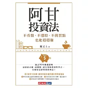 阿甘投資法：不看盤、不選股、不挑買點也能穩穩賺 (電子書)