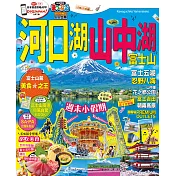 河口湖．山中湖 富士山：MM哈日情報誌系列36 (電子書)