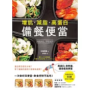 【增肌．減脂．高蛋白】MEAL PREP備餐便當：營養師研發， 500卡健身瘦身便當 (電子書)