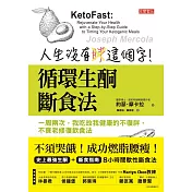 人生沒有胖這個字！循環生酮斷食法：一周兩次，我吃故我健康 (電子書)