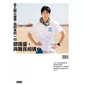 走入戰火邊界，我所見的一切：鄭雨盛，與難民相遇 (電子書)