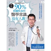 蒼藍鴿醫師告訴你：90％攸關性命的醫學常識，沒有人教！【暢銷增訂版】 (電子書)