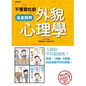 不懂會吃虧 漫畫圖解外貌心理學 (電子書)