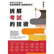 拆解考試的技術：輕鬆高分錄取的黃金學習頻率、讀書筆記技巧 (電子書)