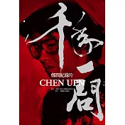 千年一問CHEN UEN：鄭問紀錄片 (電子書)