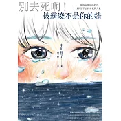 別去死啊！被霸凌不是你的錯 (電子書)