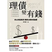 理債變有錢：終止財庫黑洞 理債比理財更重要 (電子書)