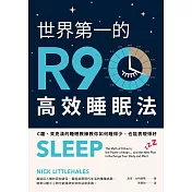 世界第一的R90高效睡眠法：C羅、貝克漢的睡眠教練教你如何睡得少，也能表現得好 (電子書)