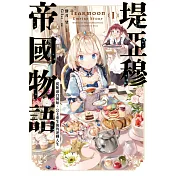 堤亞穆帝國物語(01)~從斷頭台開始，公主重生後的逆轉人生~ (電子書)