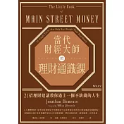 當代財經大師的理財通識課：21招理財建議教你過上一個不缺錢的人生 (電子書)