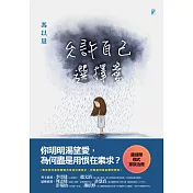 允許自己選擇愛 (電子書)