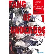 FANG OF UNDERDOG敗犬之牙(01)獵犬的資格 (電子書)