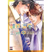 體感溫度上升中(全) (電子書)