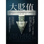 大貶值：即將到來的全球貨幣動盪與投資風險指南 (電子書)