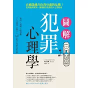 圖解犯罪心理學：從理論到實例，讀懂難以捉摸的人心黑暗面 (電子書)