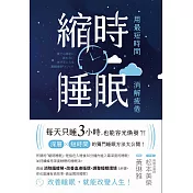 縮時睡眠 用最短時間消解疲倦 (電子書)