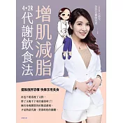 增肌減脂：4+2R代謝飲食法 (電子書)