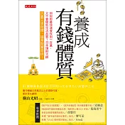 養成有錢體質 (電子書)