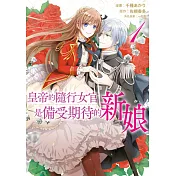 皇帝的隨行女官是備受期待的新娘(01) (電子書)