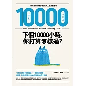 下個10000小時，你打算怎樣過？ (電子書)