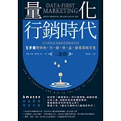 量化行銷時代【二部曲】：貝佐斯與亞馬遜經營團隊都在做，5步驟把你的「行銷效益」變得清晰可見 (電子書)