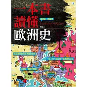 一本書讀懂歐洲史 (電子書)