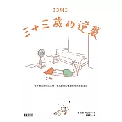 三十三歲的逆襲 (電子書)