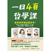 一日4頁哲學課：原來世界是這樣思考！從尼采、阿德勒心理學到AI人工智慧，秒懂生活哲學，掌握強大人生工具 (電子書)