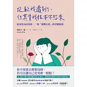 抱歉我遲到了，但其實我根本不想來：給羞怯內向的你，一場「挑戰自我」的冒險旅程 (電子書)