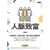 人脈致富：解鎖溝通力，突破社交困境，累積人際紅利的關鍵法則 (電子書)