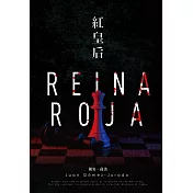 紅皇后【紅皇后首部曲】 (電子書)