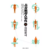 占星術殺人事件【改訂完全版】 (電子書)