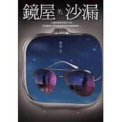 鏡屋的沙漏 (電子書)