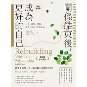 關係結束後，成為更好的自己【薩提爾專文推薦暢銷經典版】：分手、離婚、喪偶，重建自我的19段旅程 (電子書)