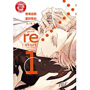 療傷遊戲 重新開始 (1) (電子書)
