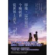 即使，這份戀情今晚就會從世界上消失 (電子書)