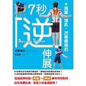 減重、增肌、改善痠痛的7秒逆伸展 (電子書)