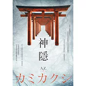 神隱 (電子書)