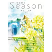 Season春夏秋冬(全) (電子書)