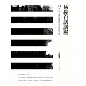 易經白話講座——64卦，卦卦讓你找到內在真實的力量 (電子書)