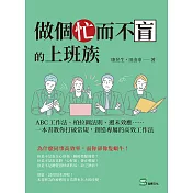 做個忙而不盲的上班族：ABC工作法、柏拉圖法則、週末效應⋯⋯一本書教你打破常規，創造專屬的高效工作法 (電子書)