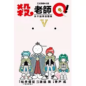 殺老師Q！ (5) (電子書)