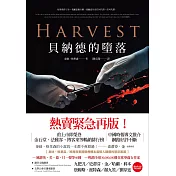 貝納德的墮落（新版） (電子書)