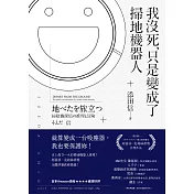 我沒死，只是變成了掃地機器人 (電子書)