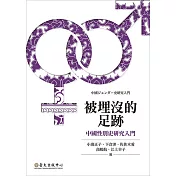 被埋沒的足跡──中國性別史研究入門 (電子書)