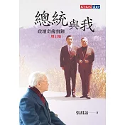總統與我：政壇奇緣實錄（增訂版） (電子書)