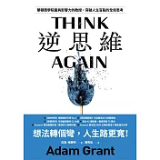 逆思維：華頓商學院最具影響力的教授，突破人生盲點的全局思考 (電子書)