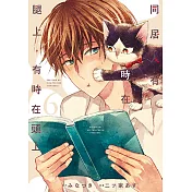 同居人有時在腿上，有時在頭上 (6) (電子書)