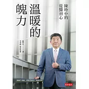 溫暖的魄力：陳時中的從醫初心 (電子書)